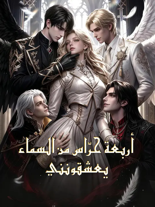 أربعة حرّاس من السماء يعشقونني poster