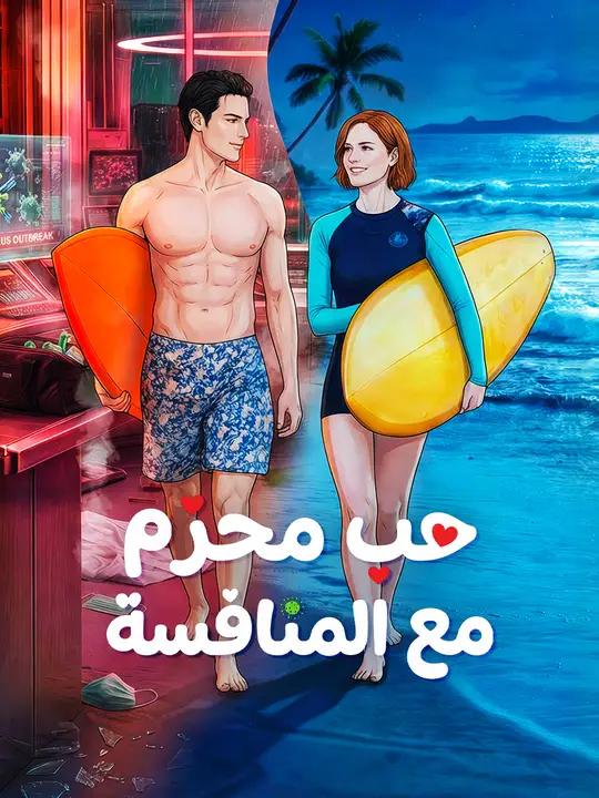 حب محرّم مع المنافسة poster