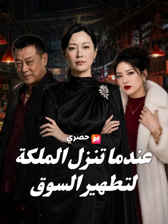 عندما تنزل الملكة لتطهير السوق poster