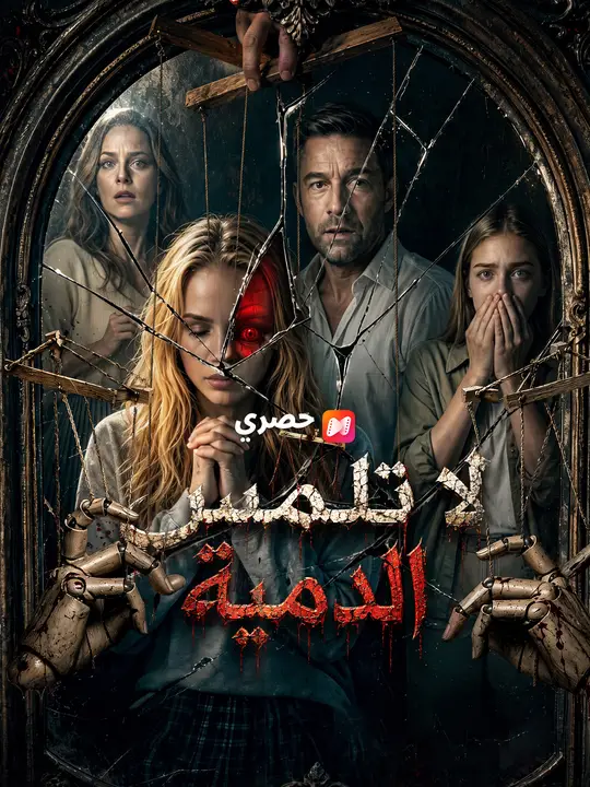 لا تلمس الدمية poster