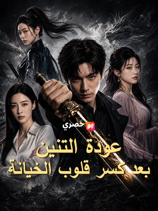 عودة التنين بعد كسر قلوب الخيانة poster