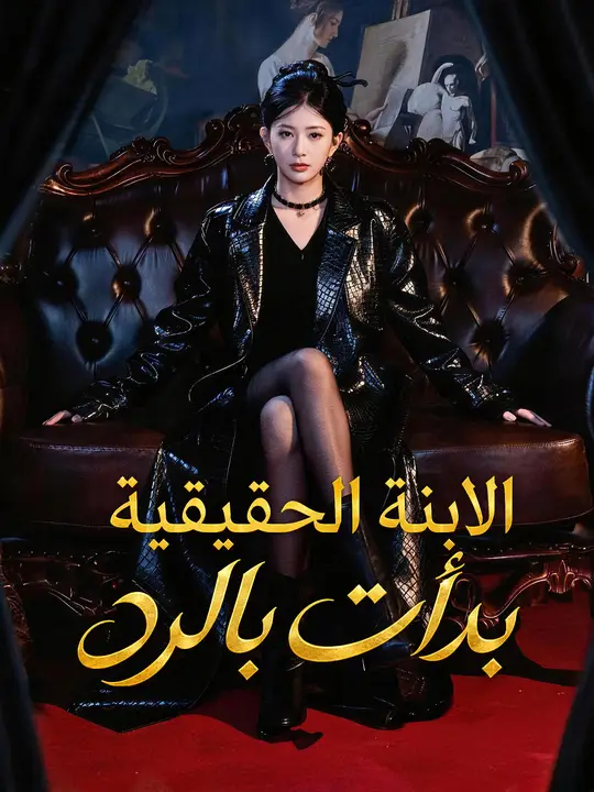 الابنة الحقيقية بدأت بالرد poster