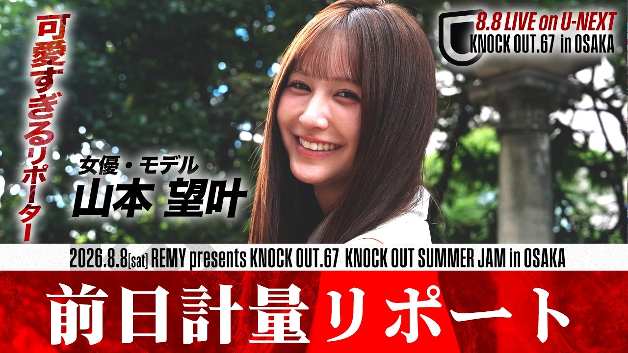 可愛すぎるリポーター・#山本望叶 が突撃!格闘家たちが最も追い込まれる“緊迫の前日計量”を潜入リポート!8.8 KNOCK OUT.67 ~KNOCK OUT SUMMER JAM in OSAKA〜