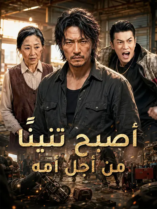 أصبح تنينًا من أجل أمه poster
