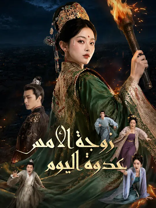 زوجة الأمس عدوة اليوم poster