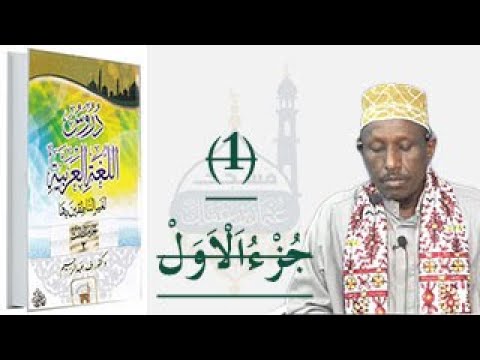 دروس اللغة العربية لغير الناطقين بها جزءً الأول