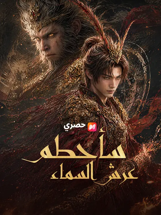 سأحطم عرش السماء poster