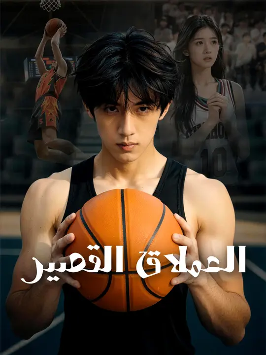 العملاق القصير poster