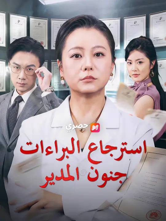 استرجاع البراءات جنون المدير poster