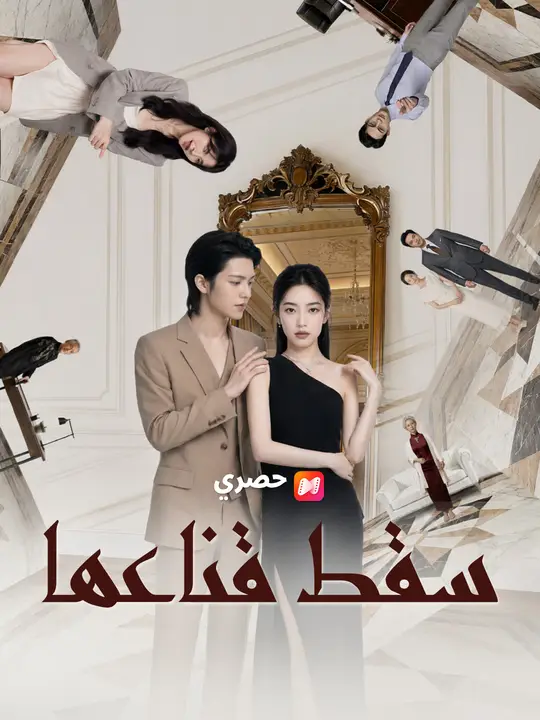 سقط قناعها poster