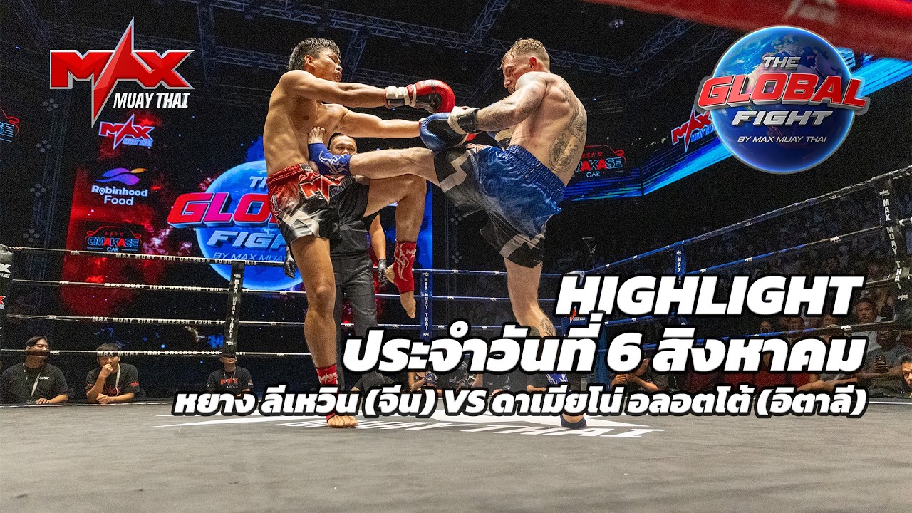 ไฮไลท์ประจำวัน |หยาง ลีเหวิน (จีน) 🆚 ดาเมียโน่ อลอตโต้ (อิตาลี) | 62 กก.| 6 สิงหาคม 2569