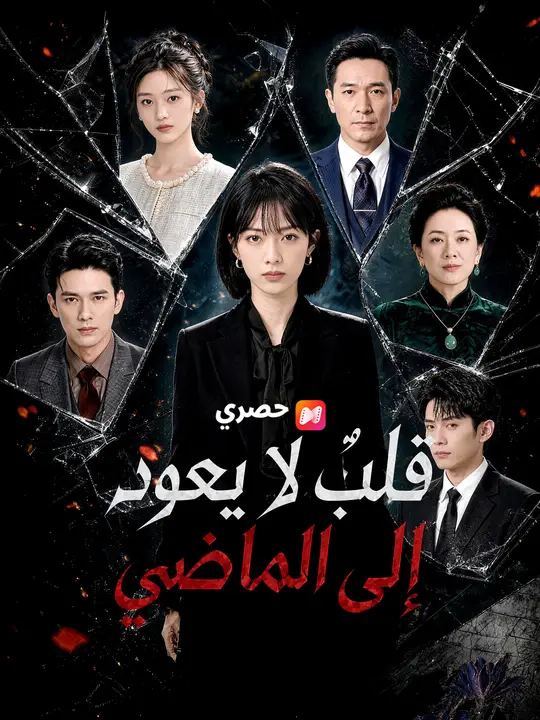 قلبٌ لا يعود إلى الماضي poster