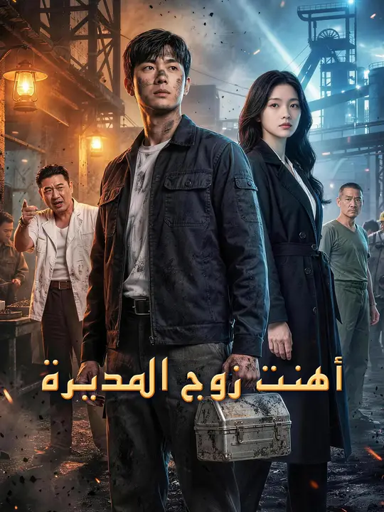 أهنت زوج المديرة poster