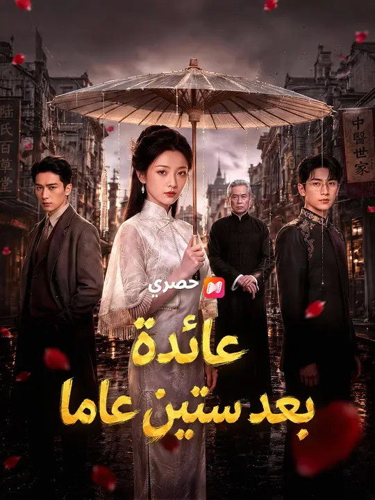 عائدة بعد ستين عاما poster