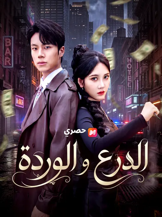 الدرع والوردة poster