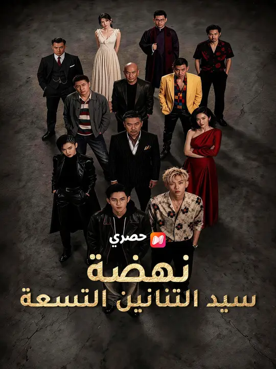 نهضة سيد التنانين التسعة poster