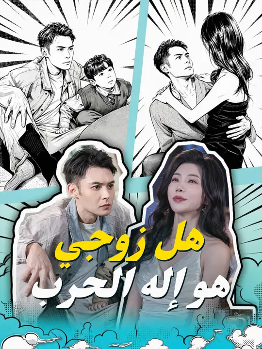 هل زوجي هو إله الحرب poster