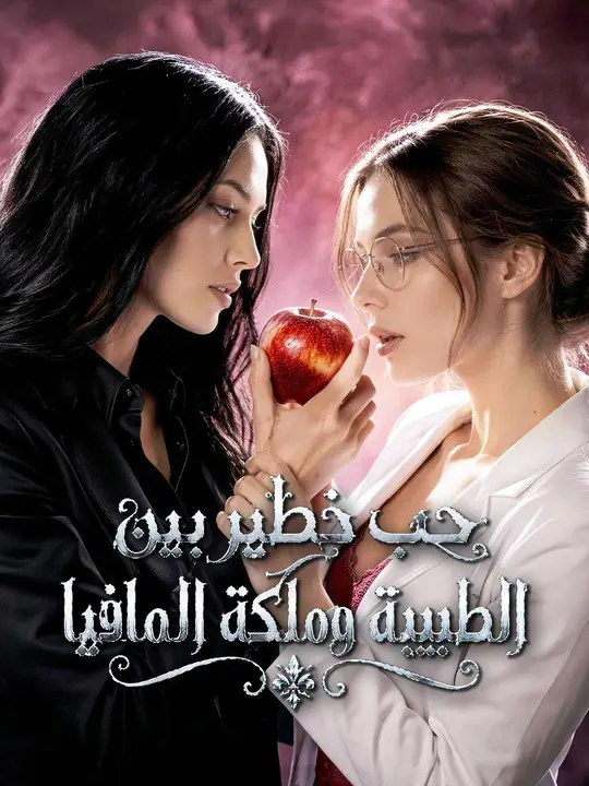 (مدبلج) حب خطير بين الطبيبة وملكة المافيا poster