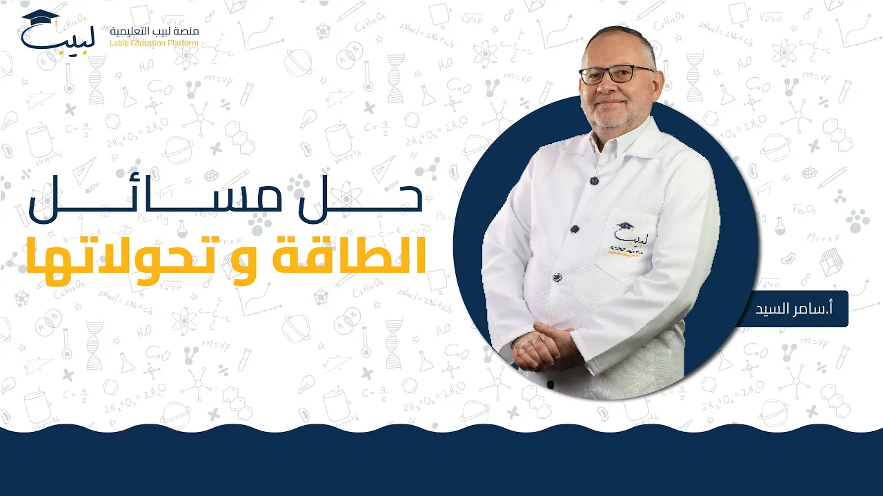 الأستاذ سامر السيد🥇 | الفيزياء ⚙️ و الكيمياء 🧪 | الصف التاسع 9️⃣