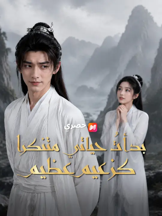بدأتُ حياتي متنكرًا كزعيم عظيم poster