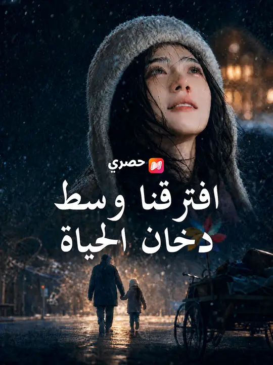 افترقنا وسط دخان الحياة poster