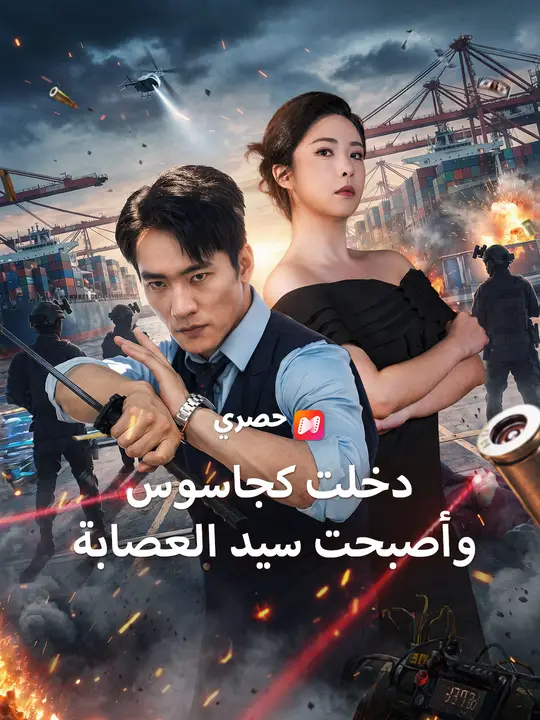 دخلت كجاسوس وأصبحت سيد العصابة poster