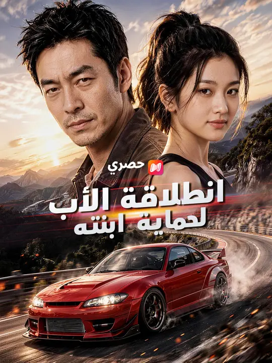 انطلاقة الأب لحماية ابنته poster