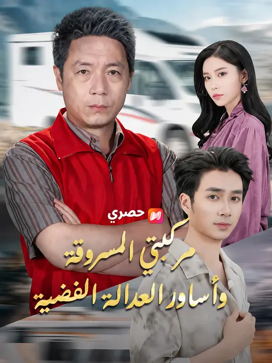 مركبتي المسروقة وأساور العدالة الفضية poster