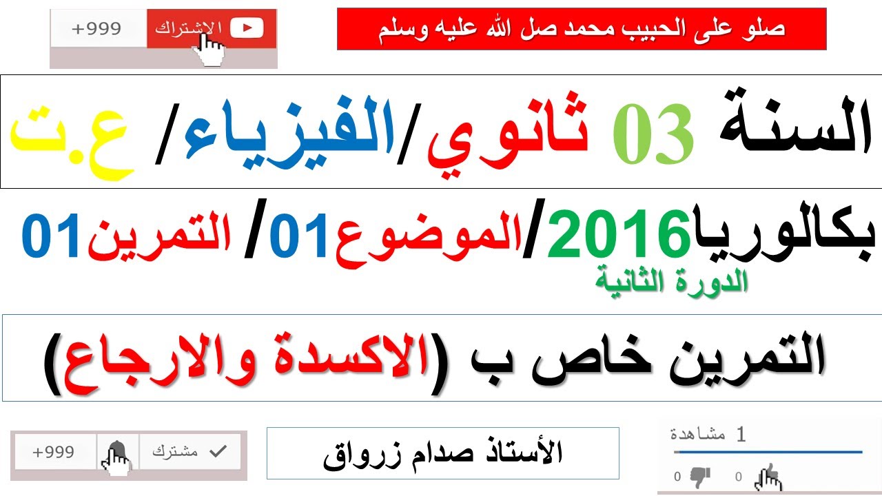 حل بكالوريا 2016 الدورة الثانية مادة الفيزياء شعبة علوم تجريبية