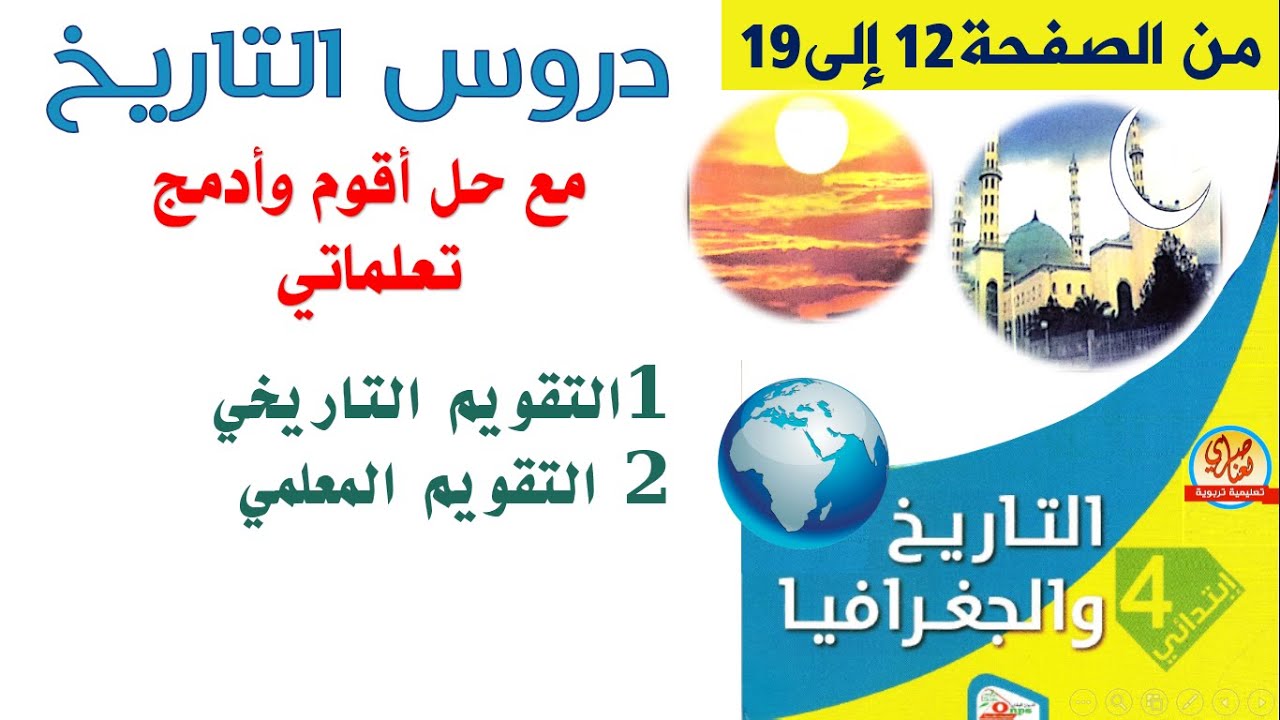 السنة الرابعة دروس التاريخ والجغرافيا