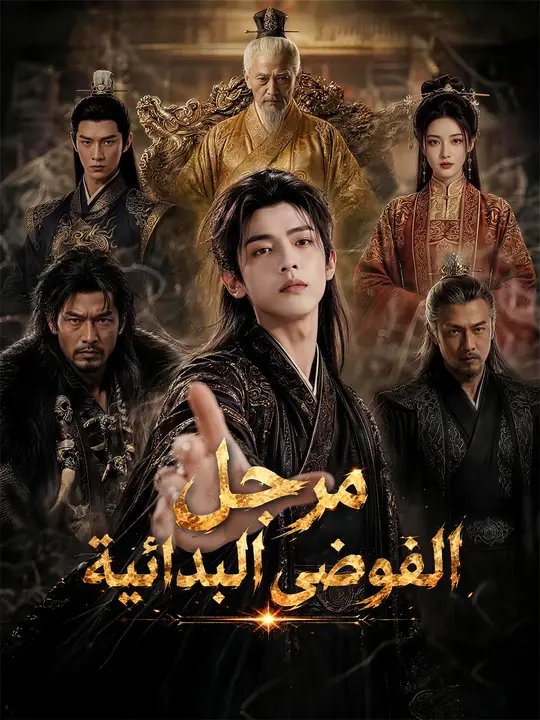 مرجل الفوضى البدائية poster