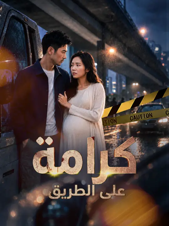 كرامة على الطريق poster