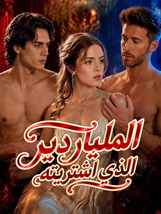 الملياردير الذي اشتريته poster