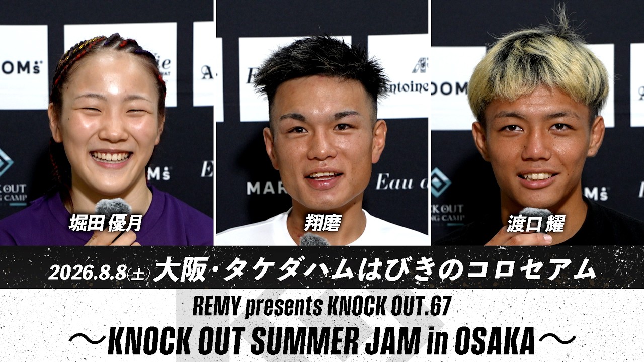 堀田優月/翔磨/渡口耀 | 8.8 REMY presents KNOCK OUT.67 ~KNOCK OUT SUMMER JAM in OSAKA~ 試合後インタビュー