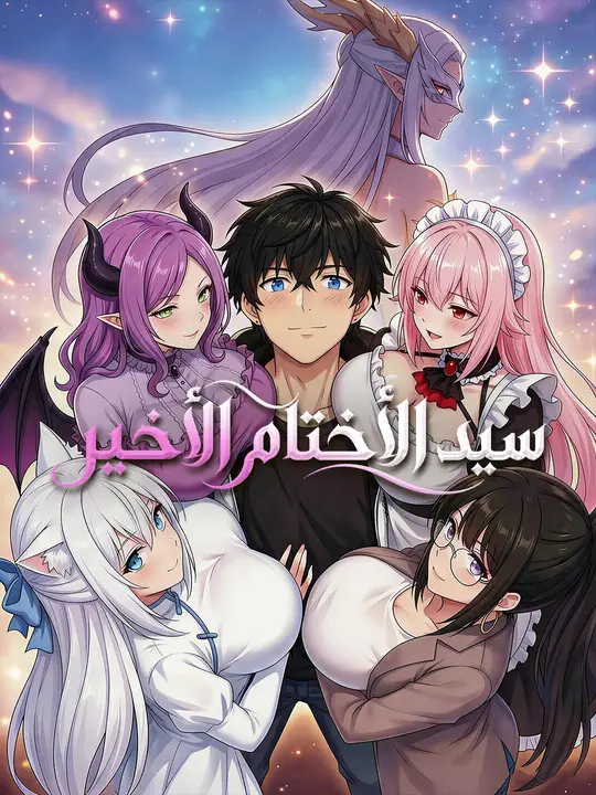 سيد الأختام الأخير poster