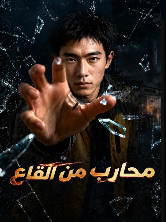 محارب من القاع poster