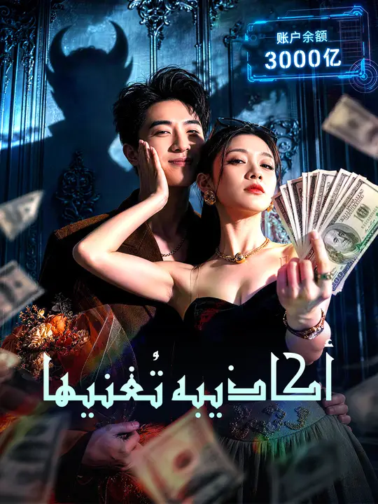أكاذيبه تُغنيها poster
