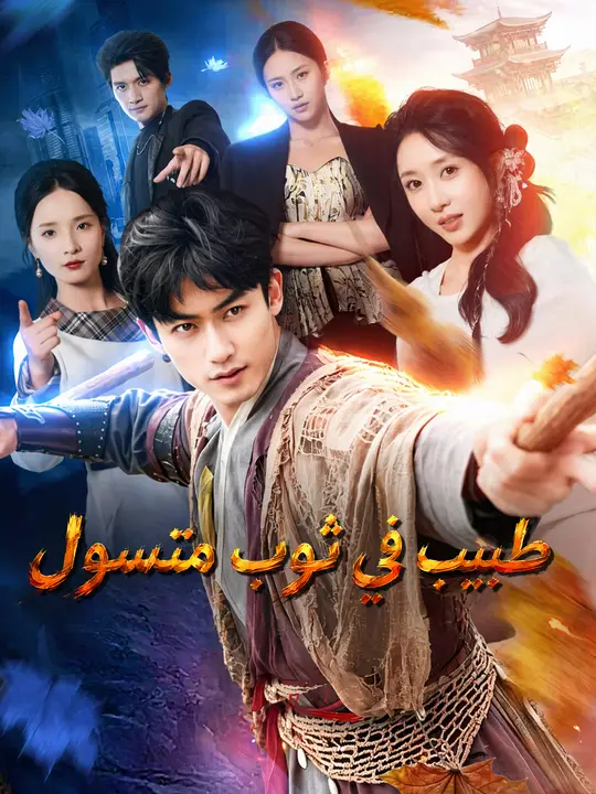 طبيب في ثوب متسول poster