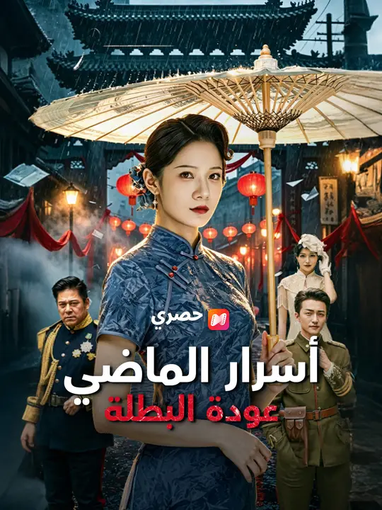 أسرار الماضي: عودة البطلة poster