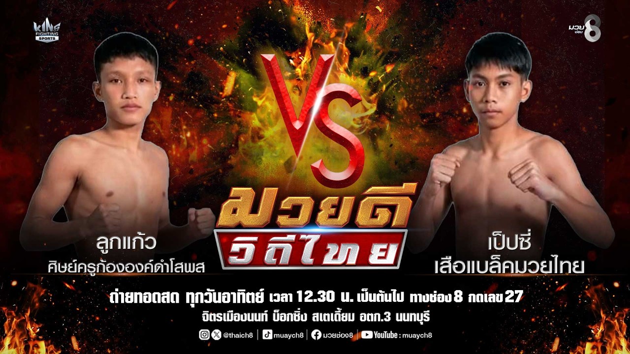 คู่มวยดีวิถีไทย | ลูกแก้ว ศิษย์ครูก้ององค์ดำโสพส VS เป็ปซี่ เสือแบล็คมวยไทย