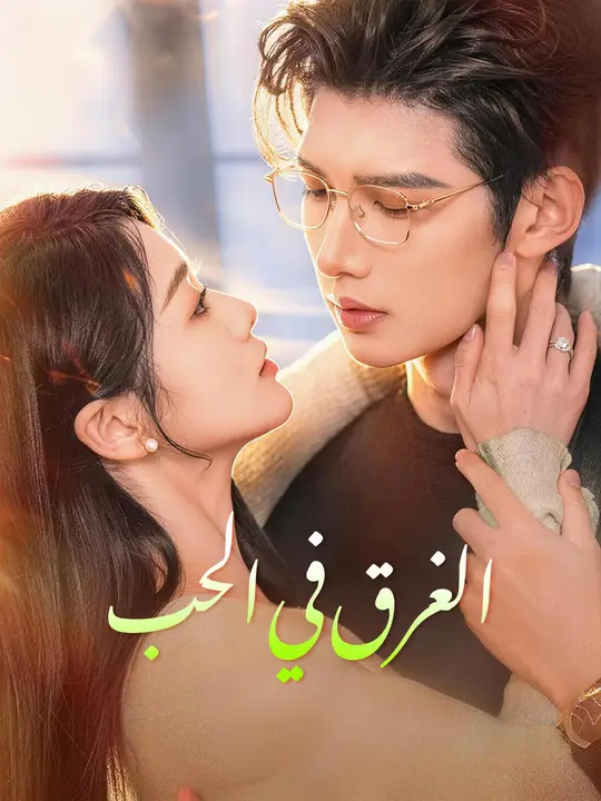 الغرق في الحب poster
