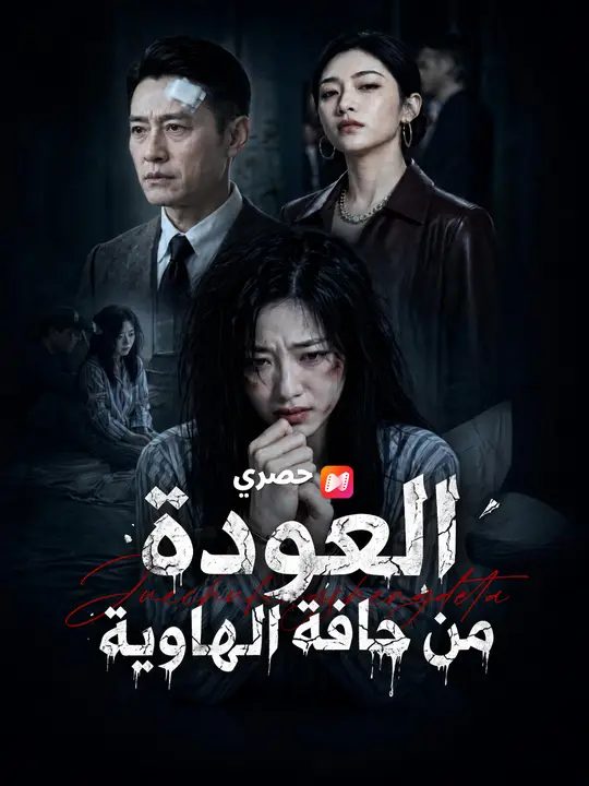 العودة من حافة الهاوية poster