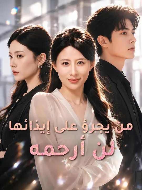 من يجرؤ على إيذائها لن أرحمه poster