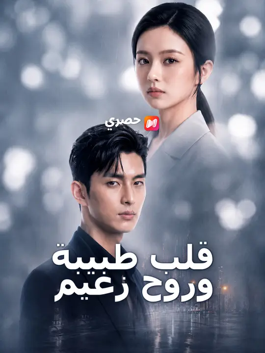 قلب طبيبة وروح زعيم poster