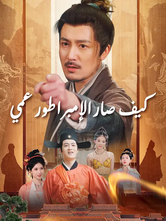 كيف صار الإمبراطور عمي poster