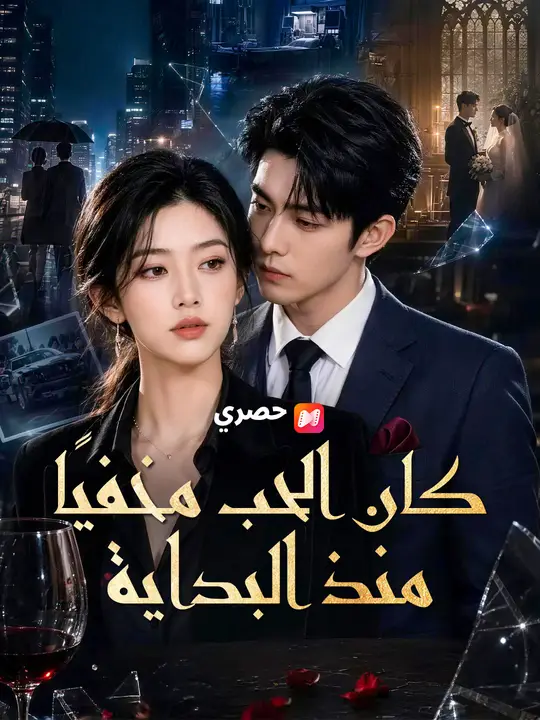 كان الحب مخفيًا منذ البداية poster