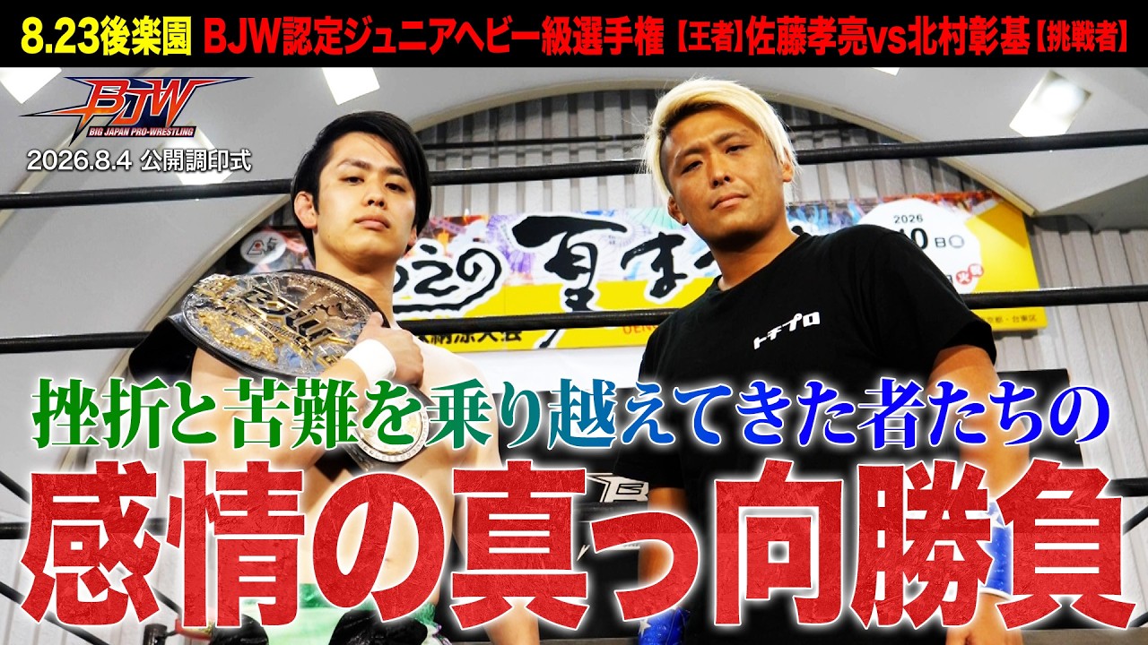【公開調印式】佐藤孝亮vs北村彰基【BJW認定ジュニアヘビー級選手権/大日本プロレス 2026.8.23後楽園ホール大会】
