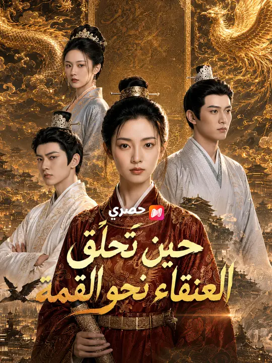 حين تحلّق العنقاء نحو القمة poster