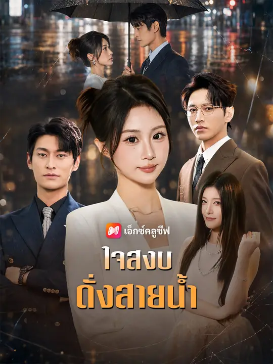 ใจสงบดั่งสายน้ำ poster
