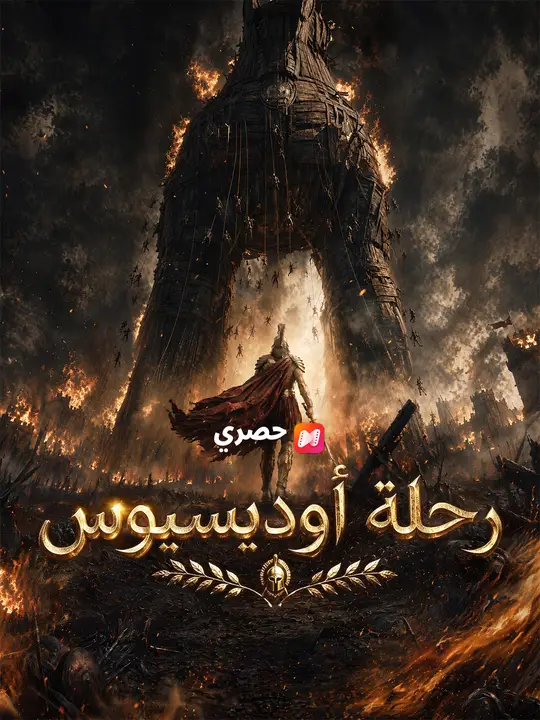 رحلة أوديسيوس poster